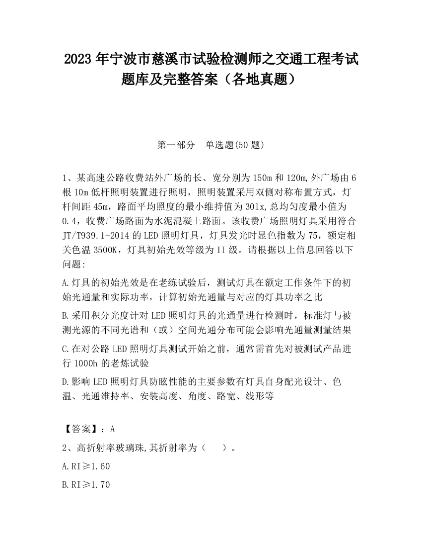 2023年宁波市慈溪市试验检测师之交通工程考试题库及完整答案（各地真题）