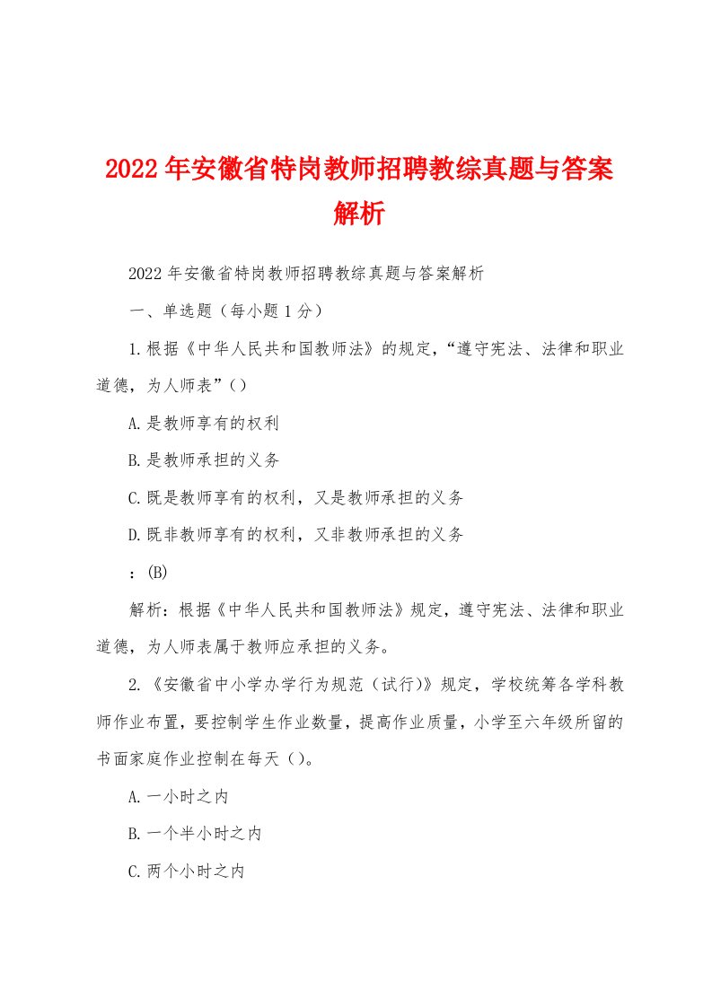 2022年安徽省特岗教师招聘教综真题与答案解析