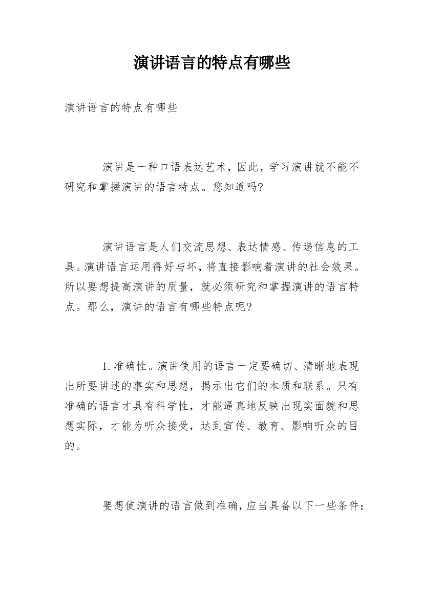 演讲语言的特点有哪些