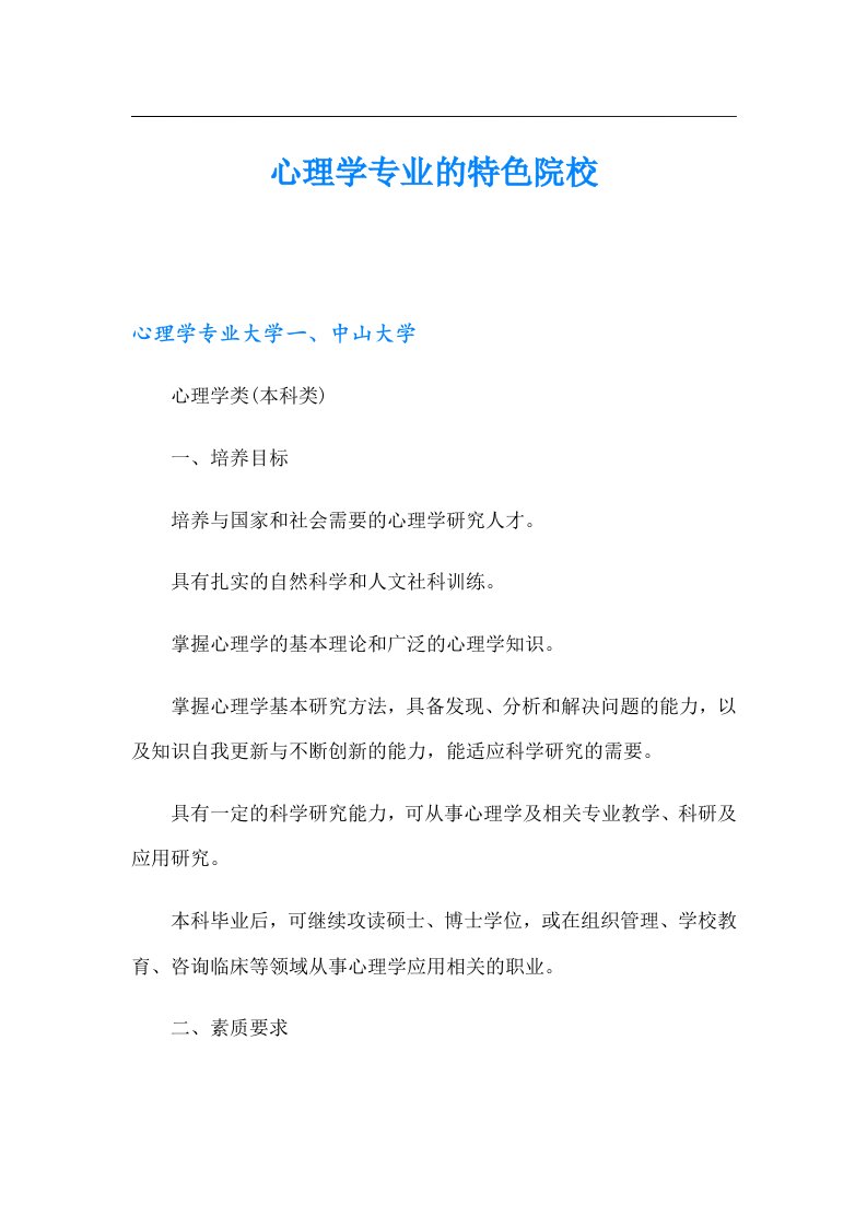 心理学专业的特色院校