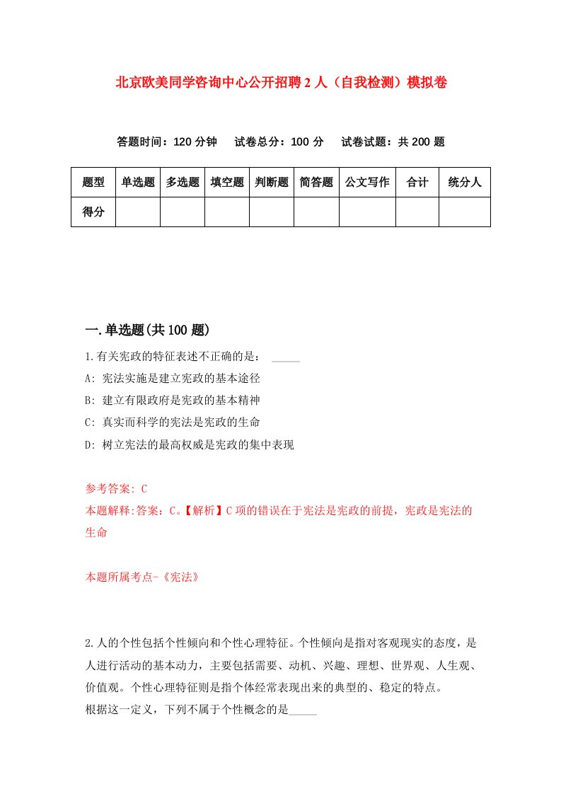 北京欧美同学咨询中心公开招聘2人自我检测模拟卷第7期