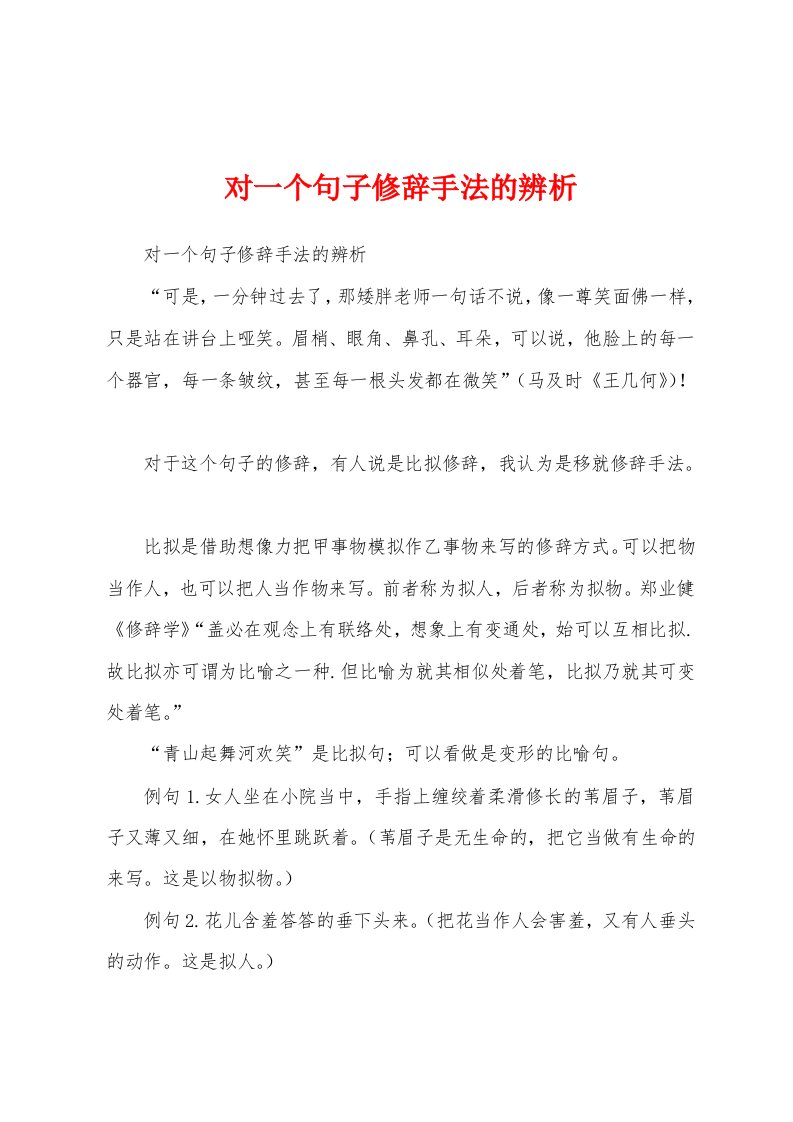 对一个句子修辞手法的辨析