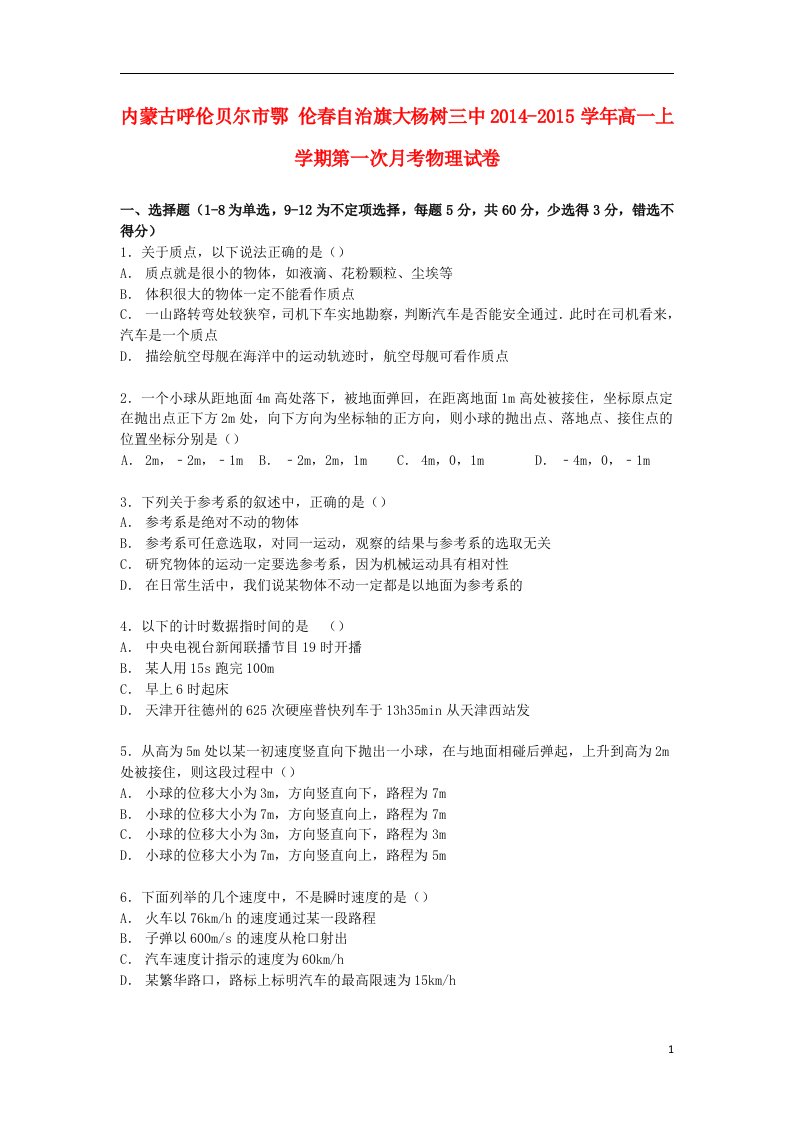 内蒙古呼伦贝尔市鄂伦自治旗大杨树三中高一物理上学期第一次月考试卷（含解析）