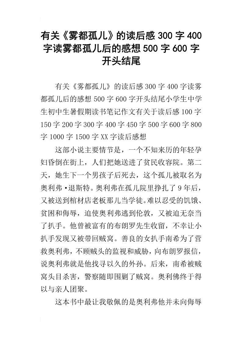 有关雾都孤儿的读后感300字400字读雾都孤儿后的感想500字600字开头结尾