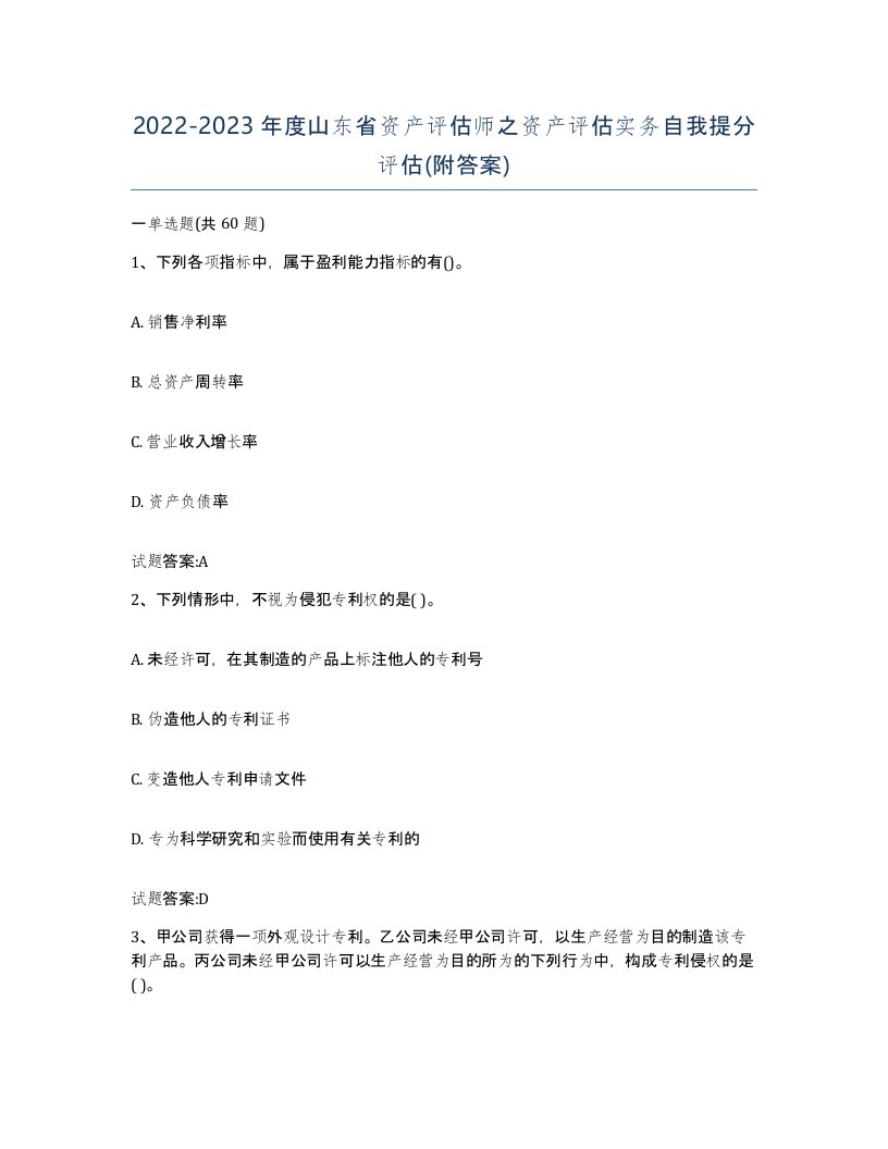 2022-2023年度山东省资产评估师之资产评估实务自我提分评估附答案