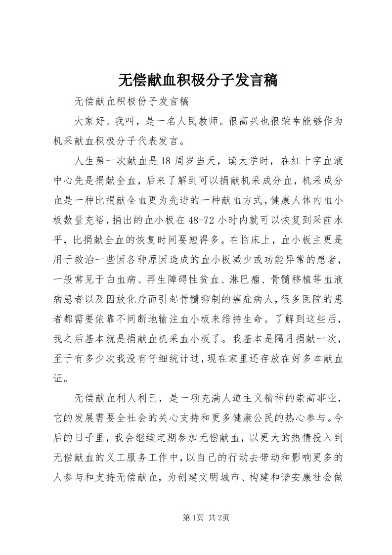 6无偿献血积极分子讲话稿