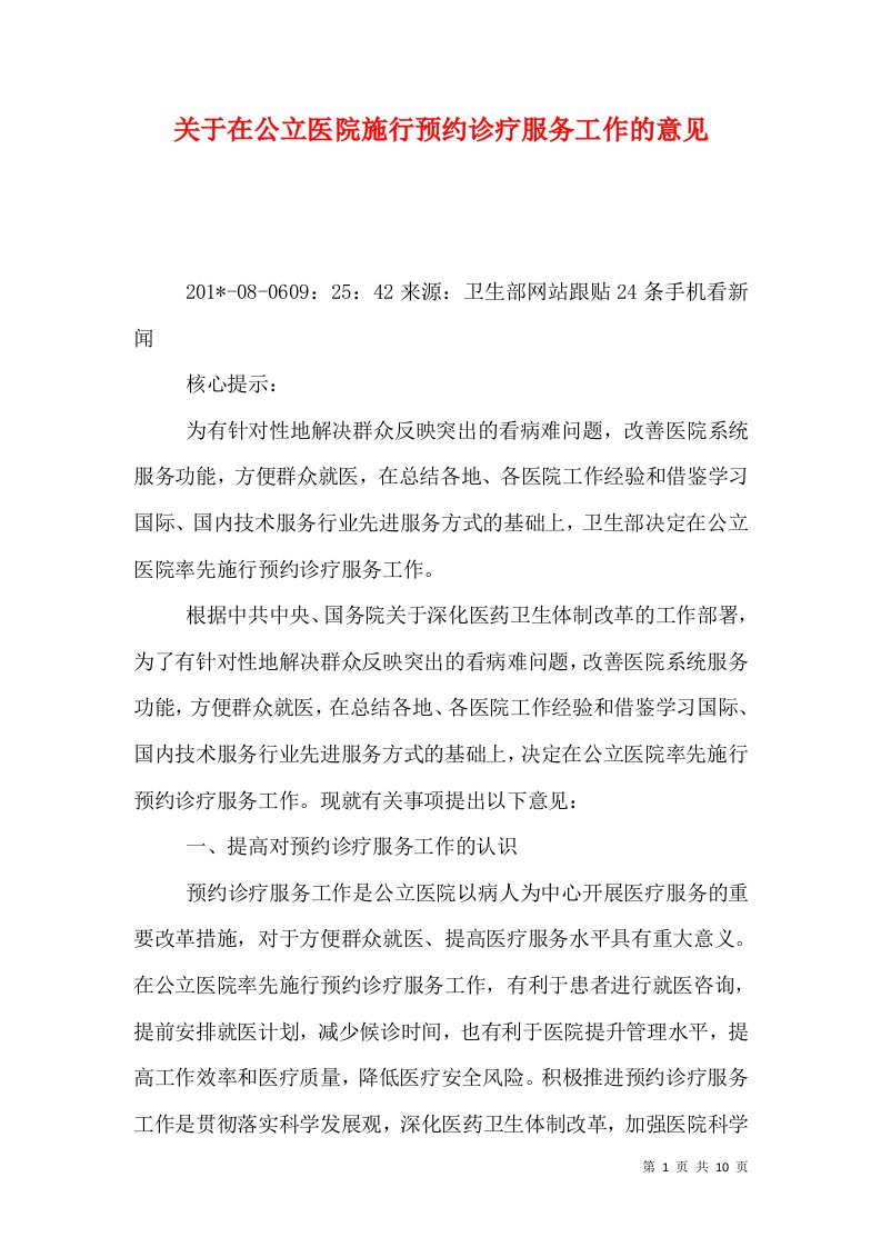 关于在公立医院施行预约诊疗服务工作的意见