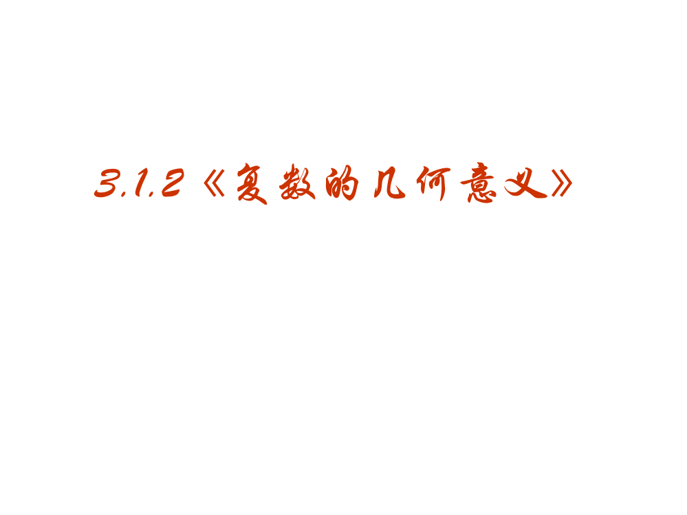 06【数学】312《复数的几何意义》课件（新人教版选修1-2）