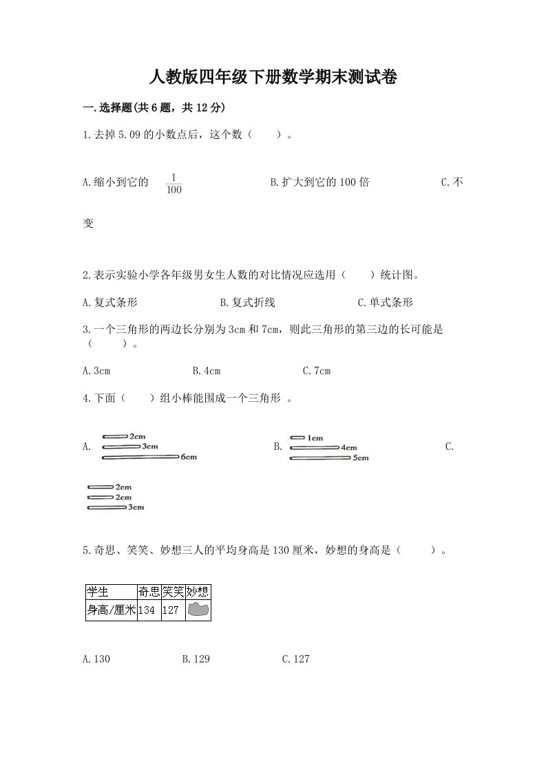 人教版四年级下册数学期末测试卷附完整答案【各地真题】