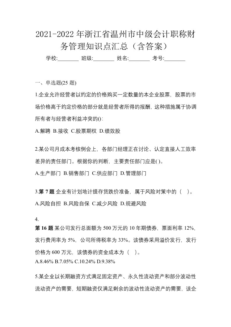 2021-2022年浙江省温州市中级会计职称财务管理知识点汇总含答案