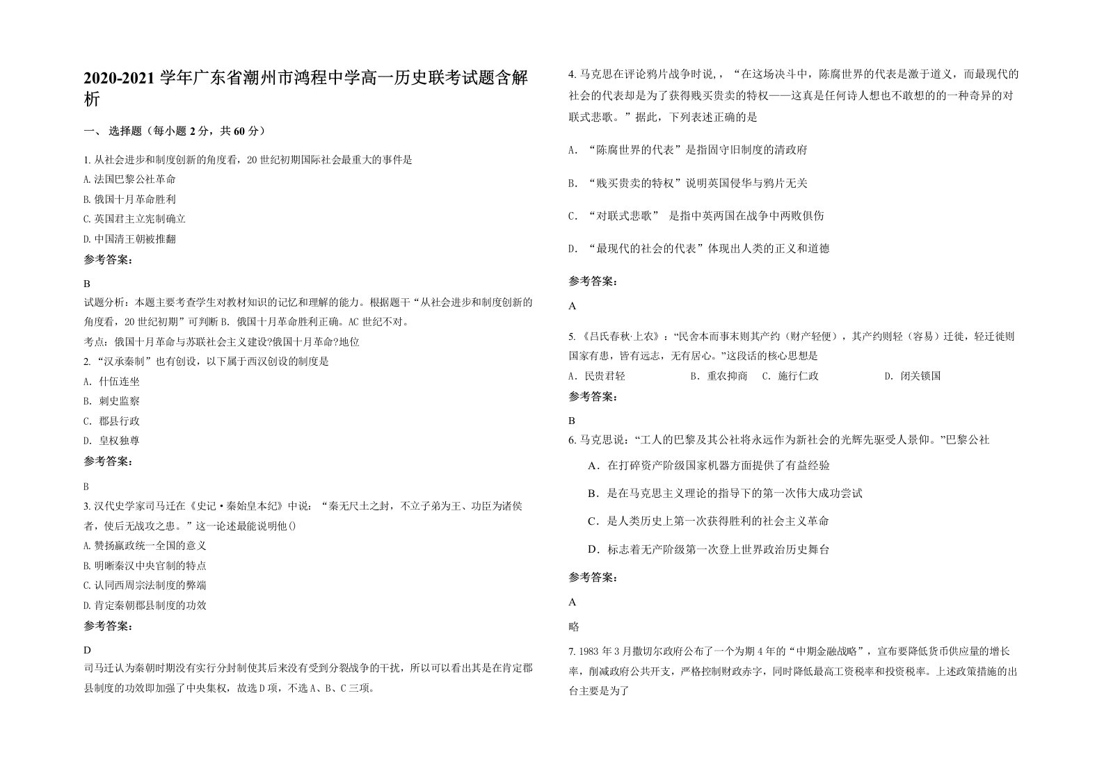 2020-2021学年广东省潮州市鸿程中学高一历史联考试题含解析