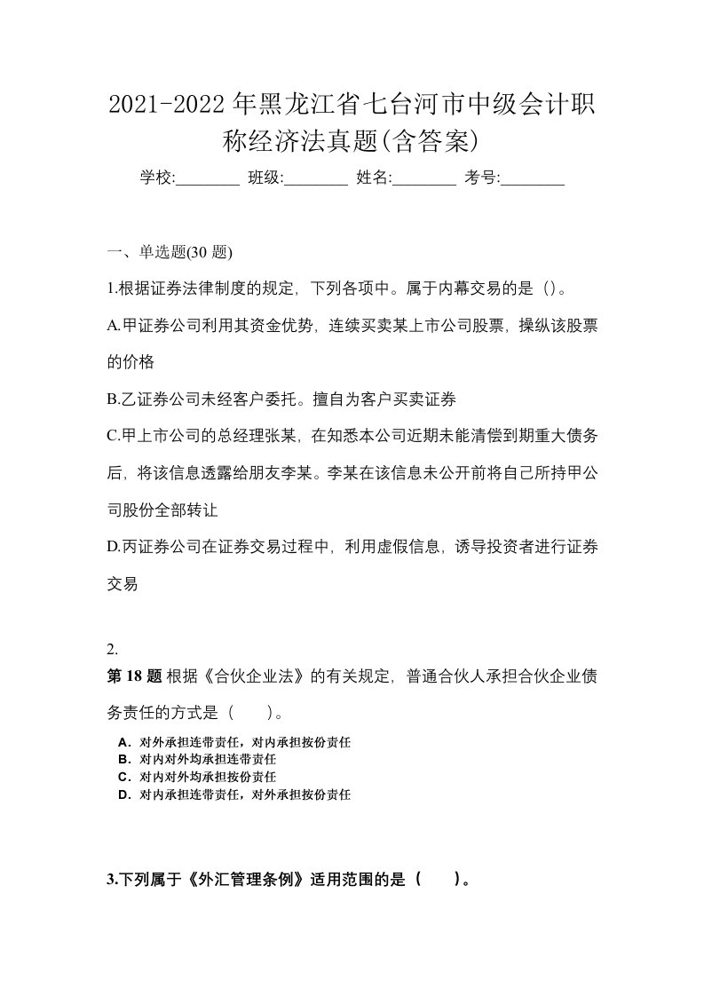 2021-2022年黑龙江省七台河市中级会计职称经济法真题含答案