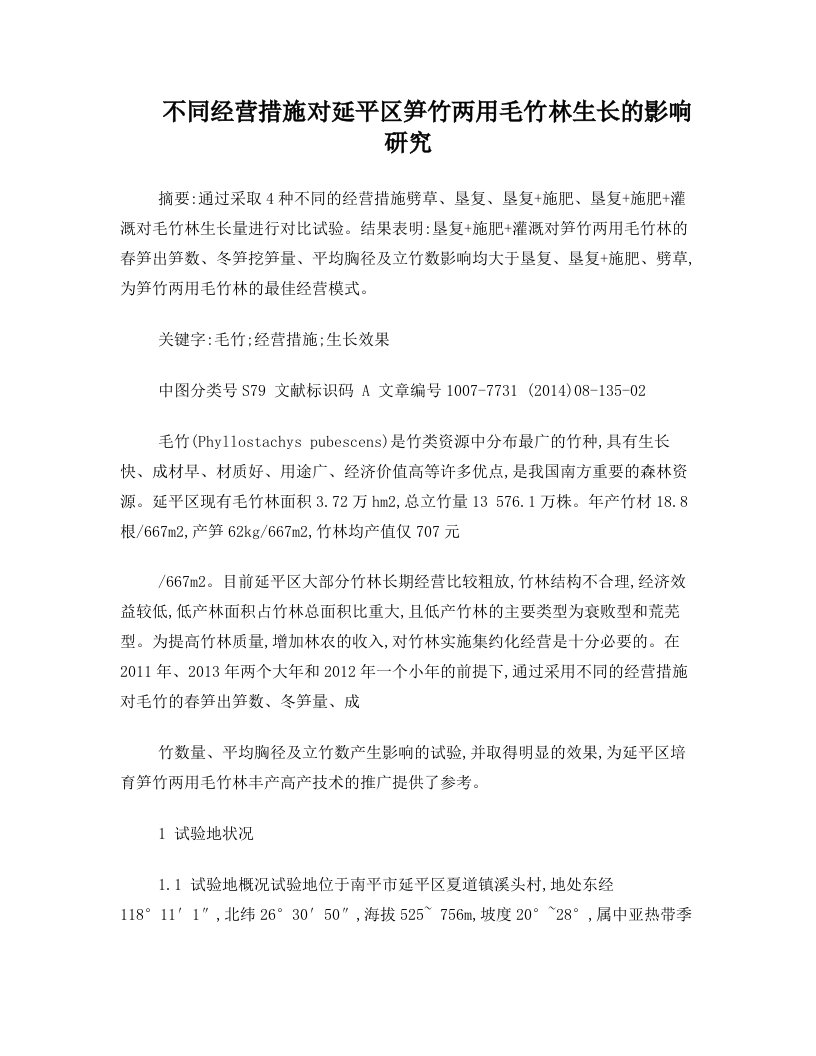 不同经营措施对延平区笋竹两用毛竹林生长的影响研究