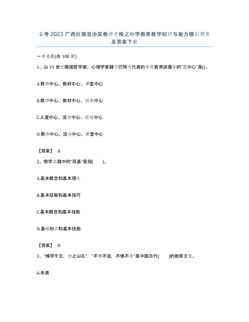 备考2023广西壮族自治区教师资格之小学教育教学知识与能力模拟题库及答案