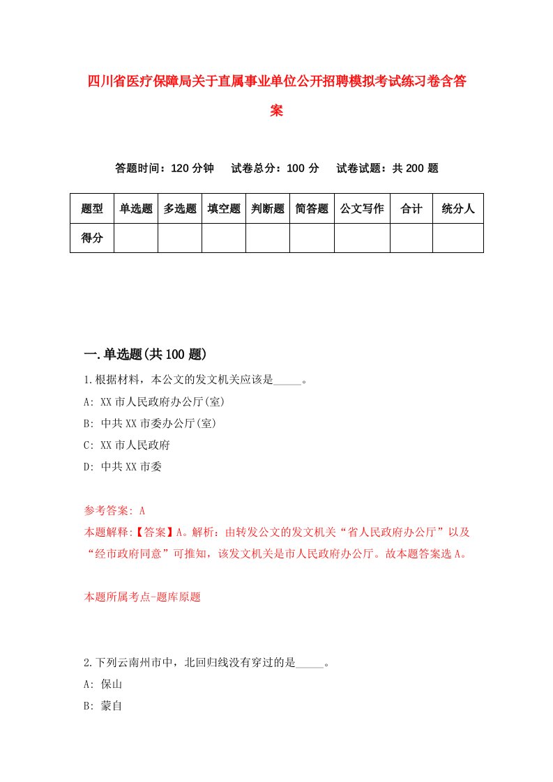 四川省医疗保障局关于直属事业单位公开招聘模拟考试练习卷含答案第9期