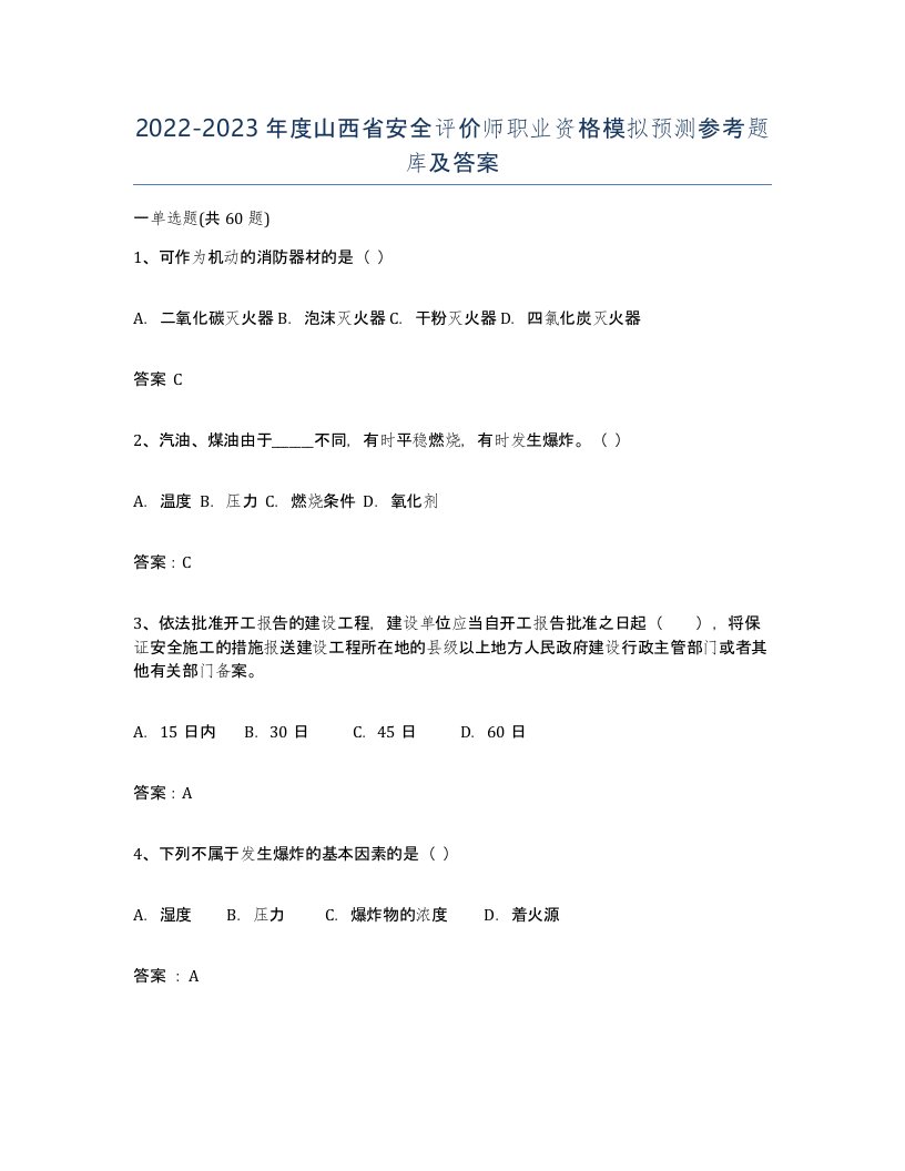 2022-2023年度山西省安全评价师职业资格模拟预测参考题库及答案