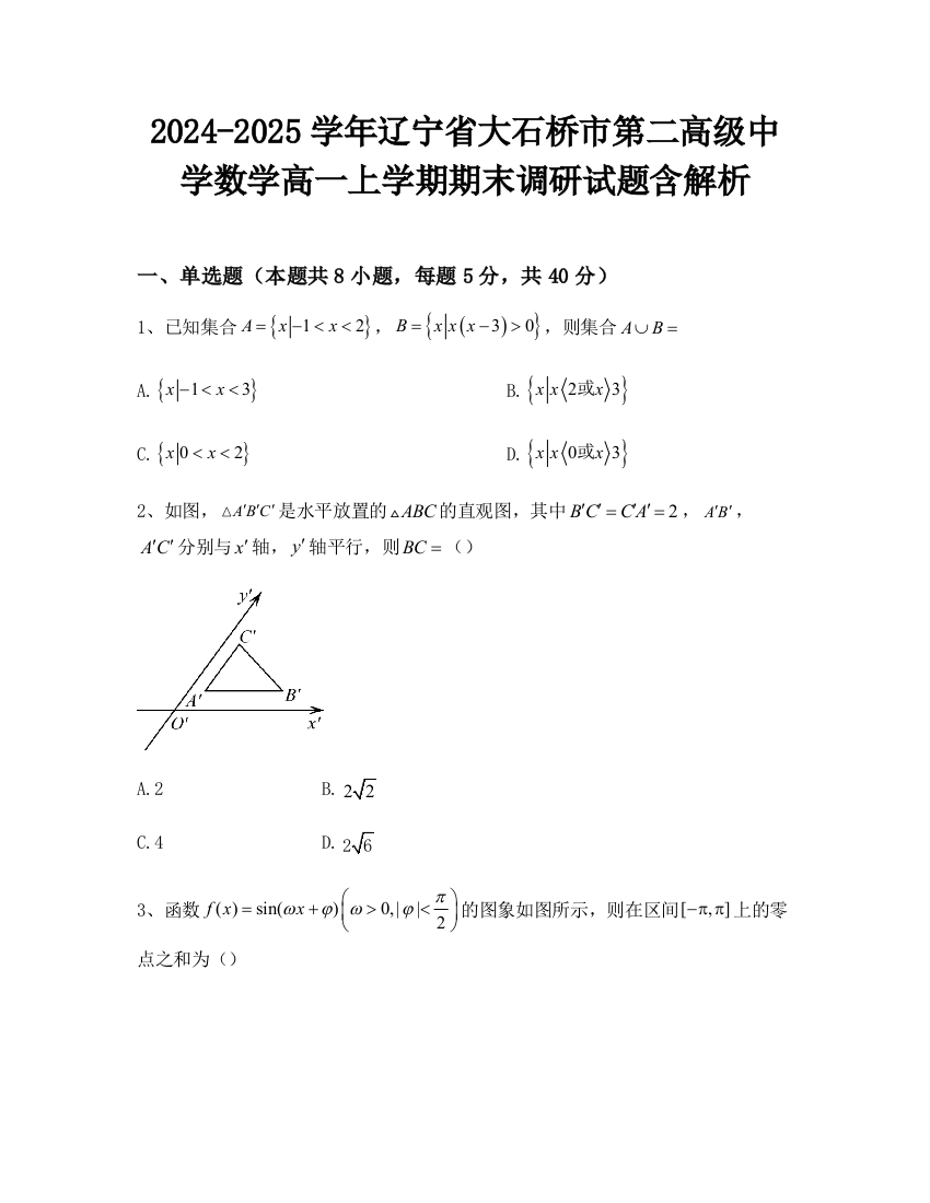 2024-2025学年辽宁省大石桥市第二高级中学数学高一上学期期末调研试题含解析