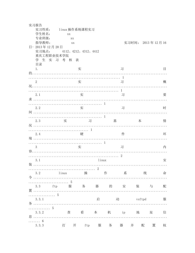 LINUX实习周记