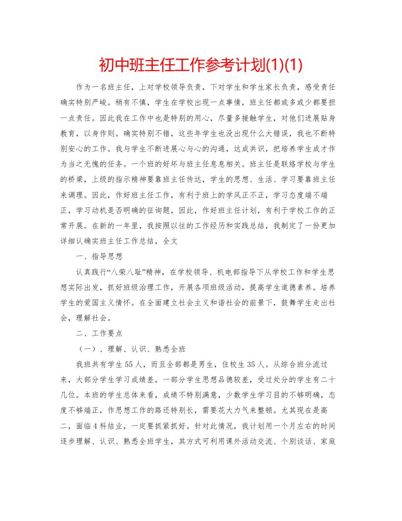 2022初中班主任工作参考计划1)1)