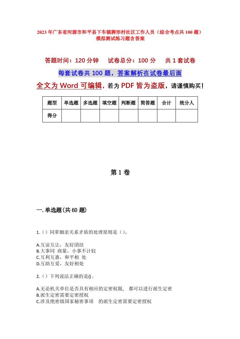 2023年广东省河源市和平县下车镇狮形村社区工作人员综合考点共100题模拟测试练习题含答案