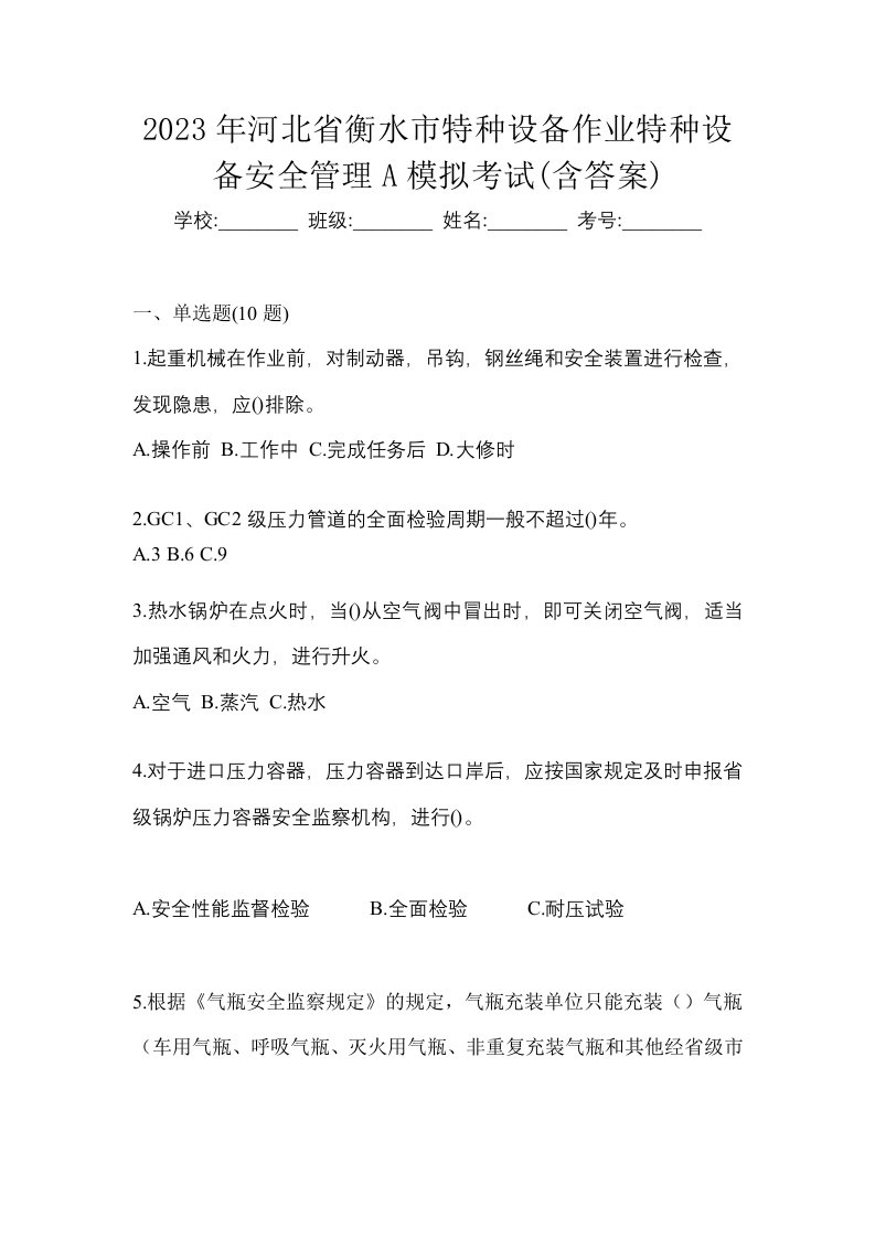 2023年河北省衡水市特种设备作业特种设备安全管理A模拟考试含答案