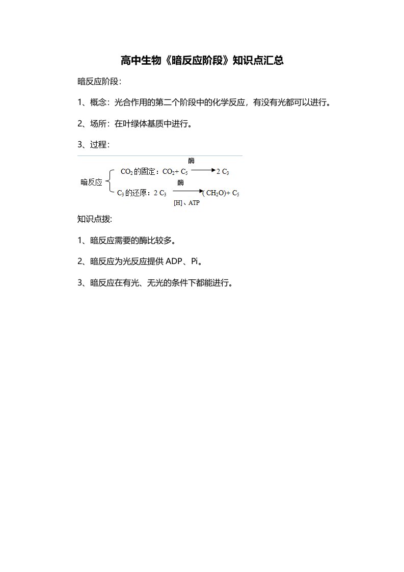 高中生物暗反应阶段知识点汇总