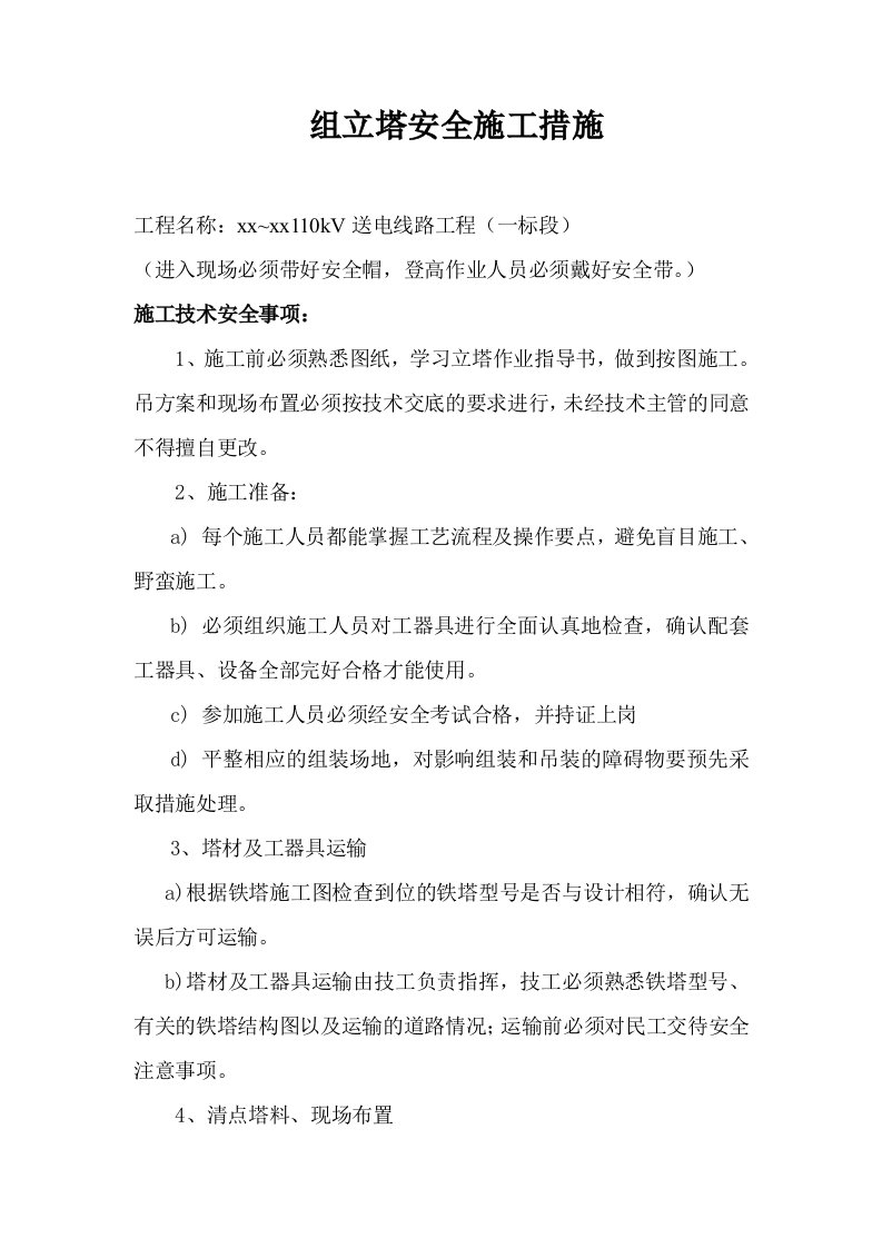 组立铁塔安全系统要求措施