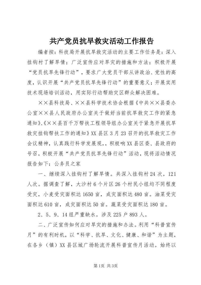 共产党员抗旱救灾活动工作报告