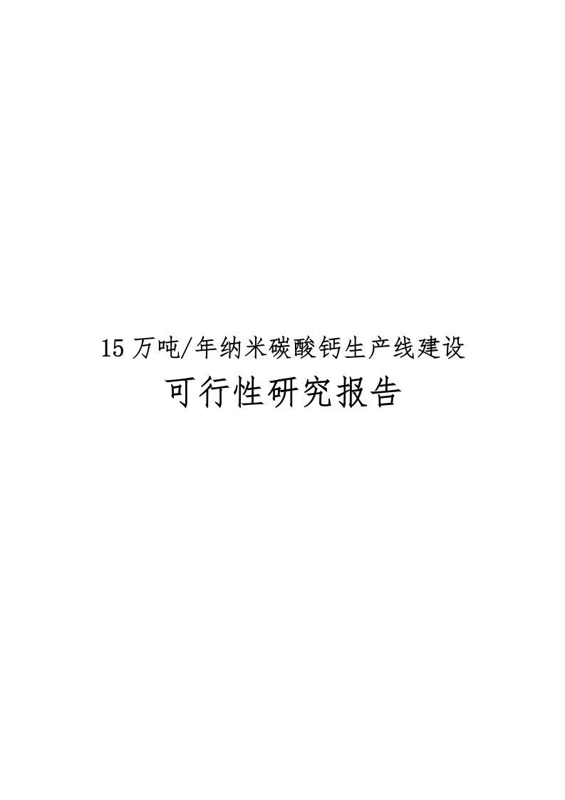 年产15万吨纳米碳酸钙生产线建设可行性实施报告