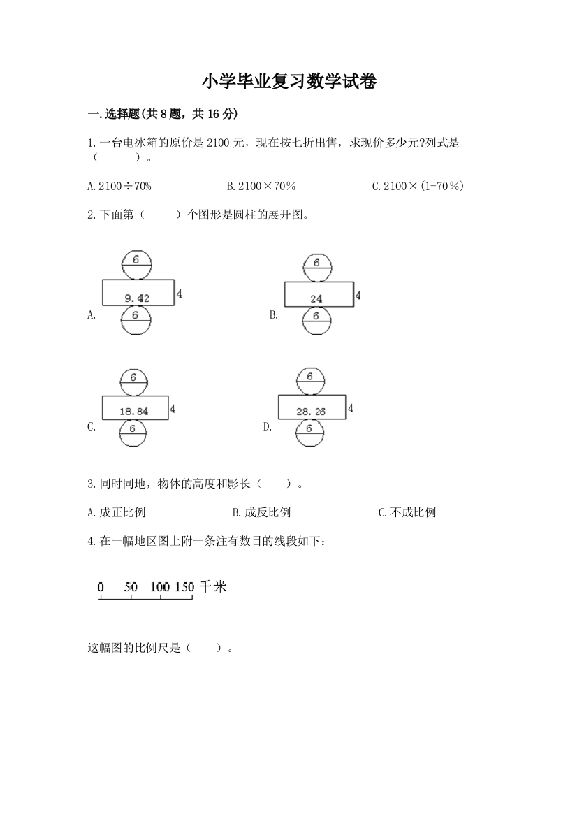 小学毕业复习数学试卷带答案（新）