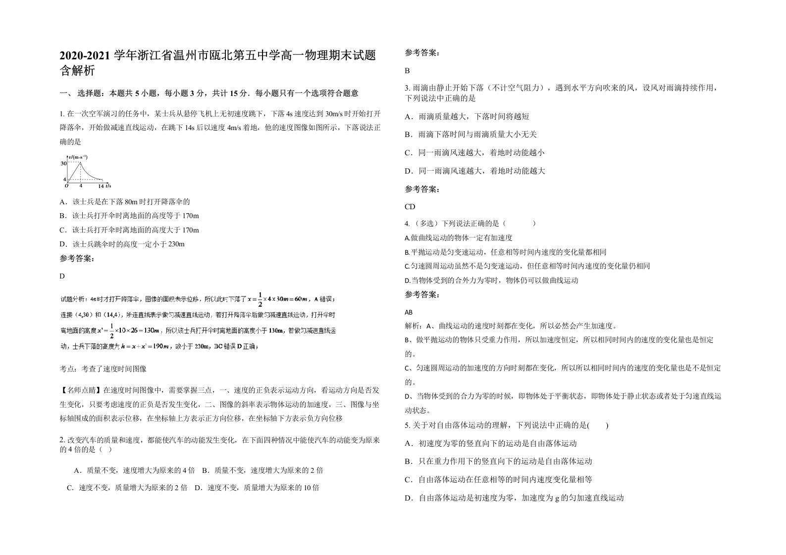 2020-2021学年浙江省温州市瓯北第五中学高一物理期末试题含解析