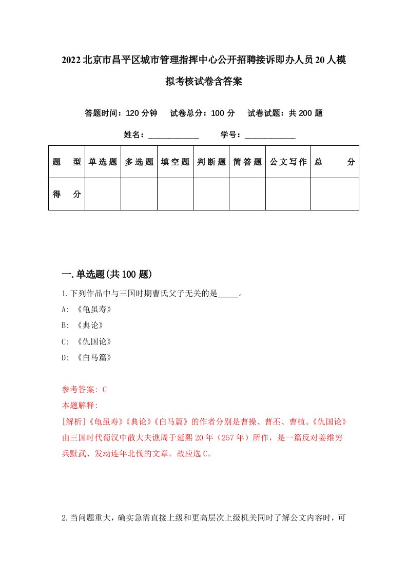 2022北京市昌平区城市管理指挥中心公开招聘接诉即办人员20人模拟考核试卷含答案6