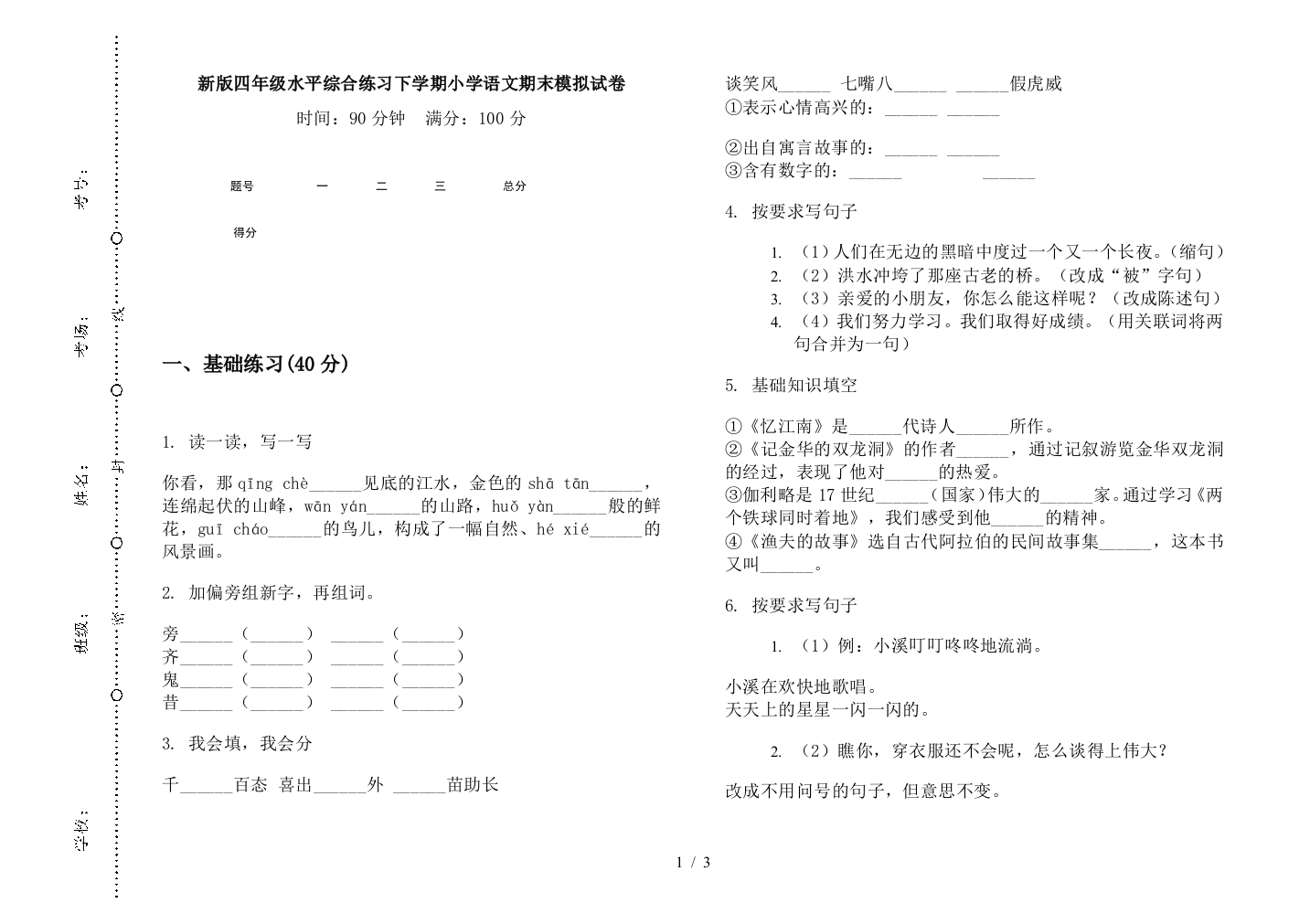 新版四年级水平综合练习下学期小学语文期末模拟试卷