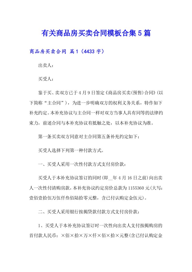 有关商品房买卖合同模板合集5篇