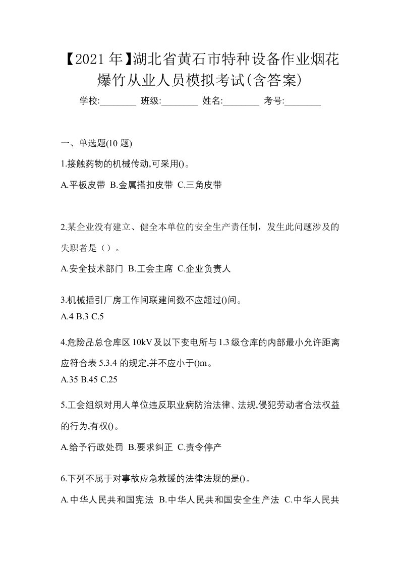 2021年湖北省黄石市特种设备作业烟花爆竹从业人员模拟考试含答案