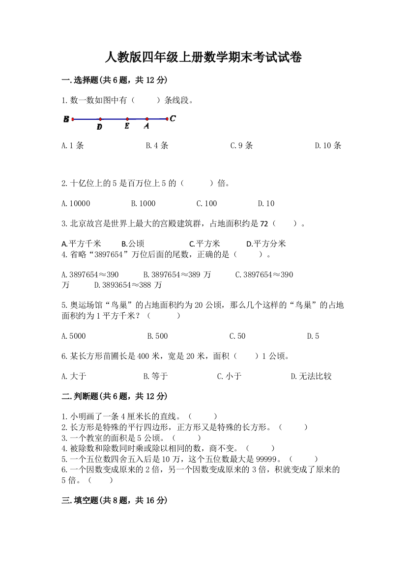 人教版四年级上册数学期末考试试卷word