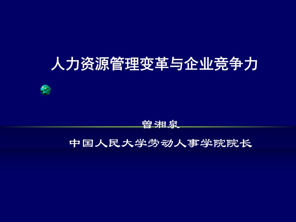 人力资源管理变革与企业竞争力