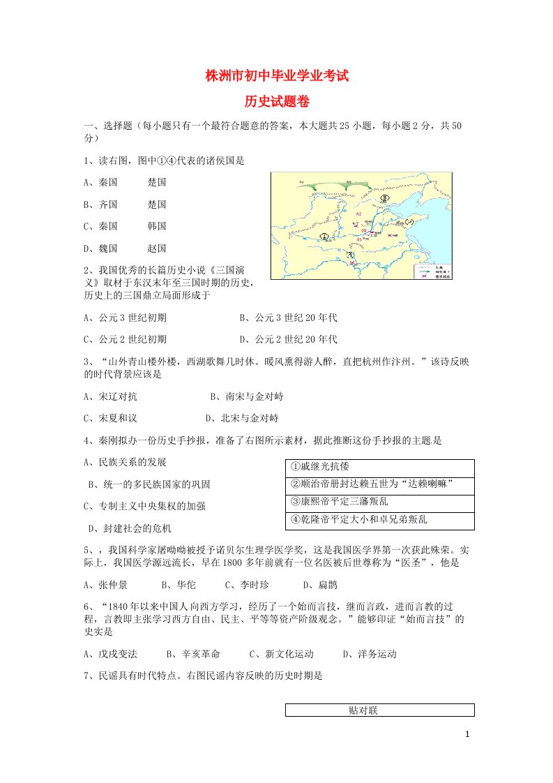 湖南省株洲市中考历史真题试题（无答案）