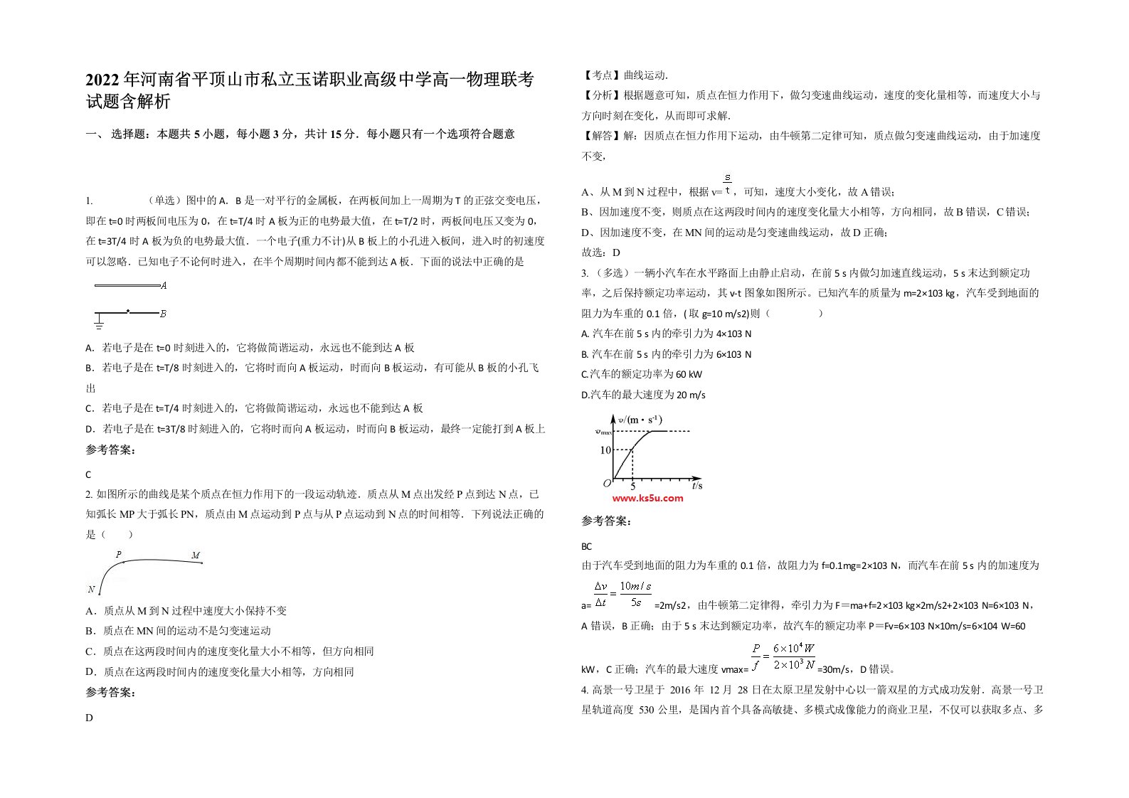 2022年河南省平顶山市私立玉诺职业高级中学高一物理联考试题含解析