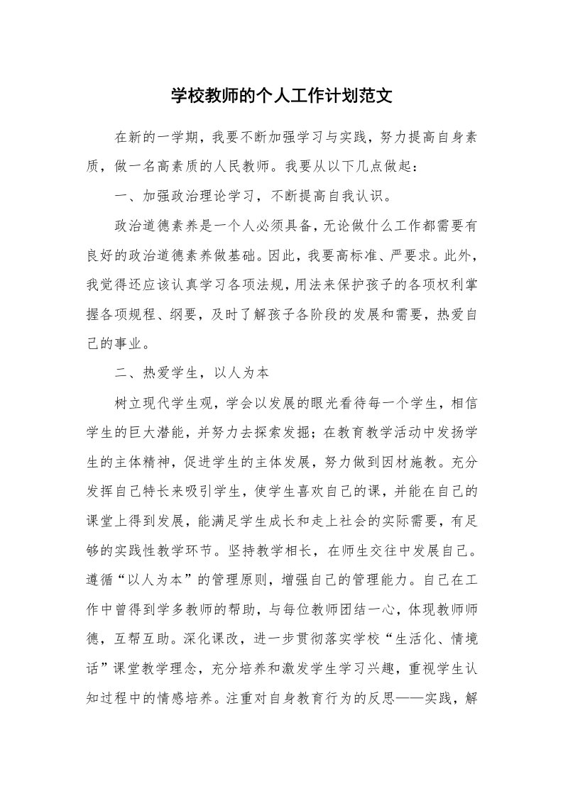 学校教师的个人工作计划范文