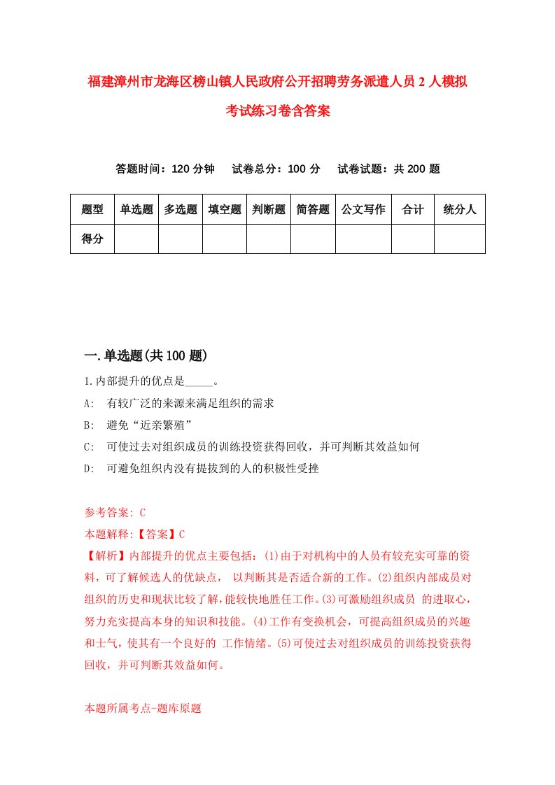 福建漳州市龙海区榜山镇人民政府公开招聘劳务派遣人员2人模拟考试练习卷含答案第3期