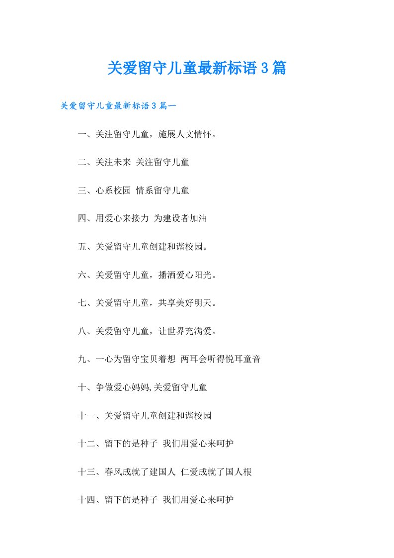 关爱留守儿童最新标语3篇