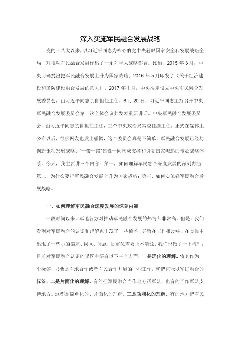 深入实施军民融合发展战略学习讲课稿范文