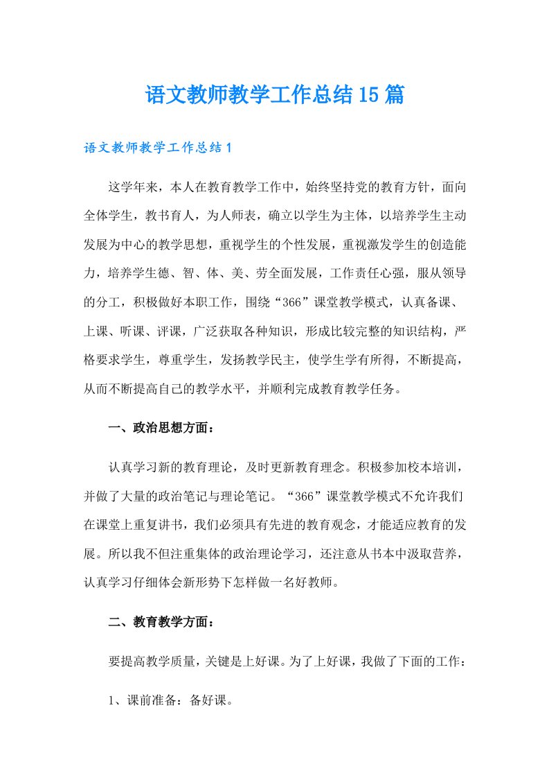 语文教师教学工作总结15篇