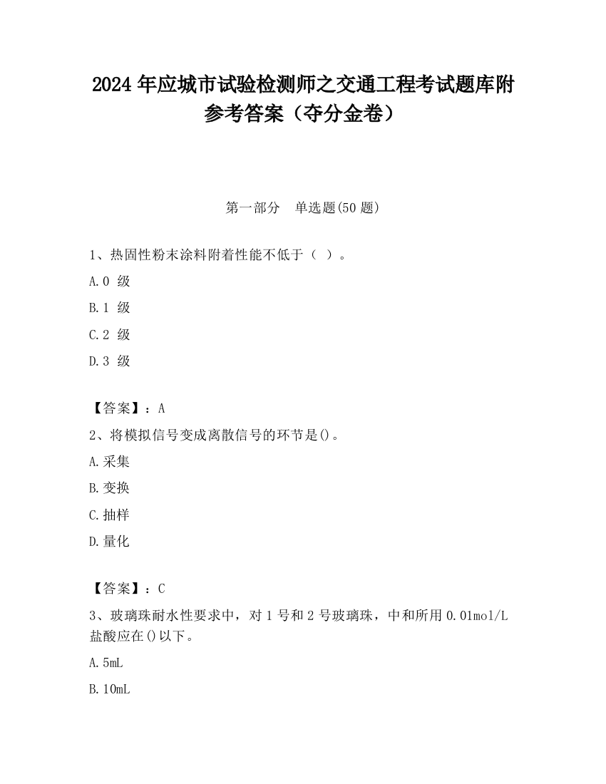 2024年应城市试验检测师之交通工程考试题库附参考答案（夺分金卷）