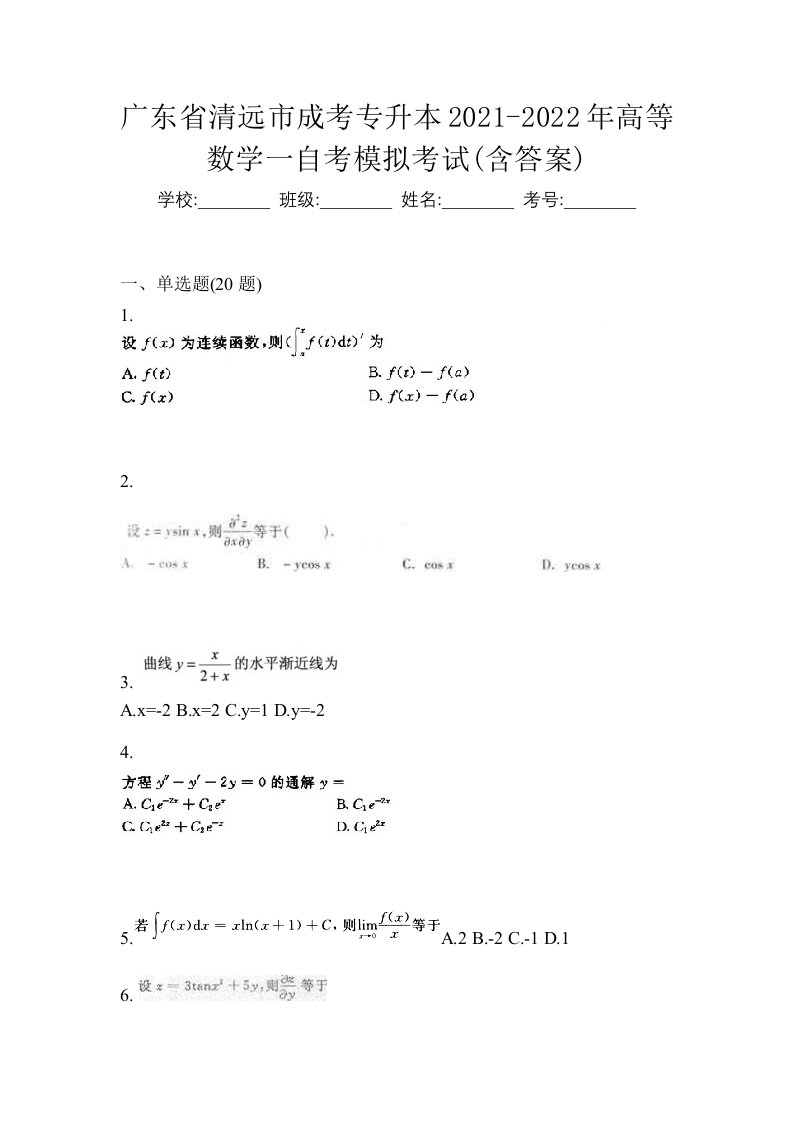 广东省清远市成考专升本2021-2022年高等数学一自考模拟考试含答案