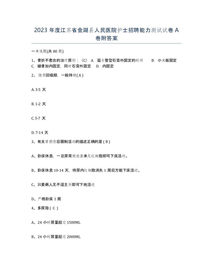 2023年度江苏省金湖县人民医院护士招聘能力测试试卷A卷附答案