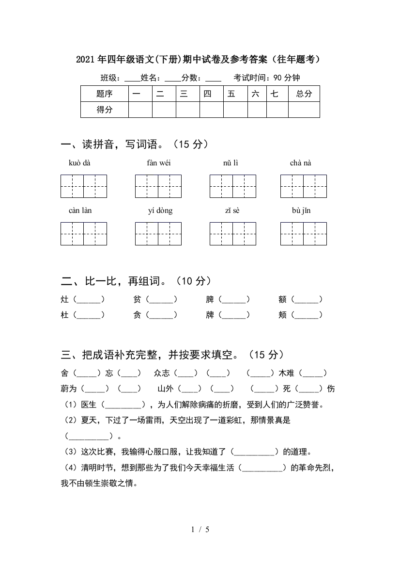 2021年四年级语文(下册)期中试卷及参考答案(往年题考)