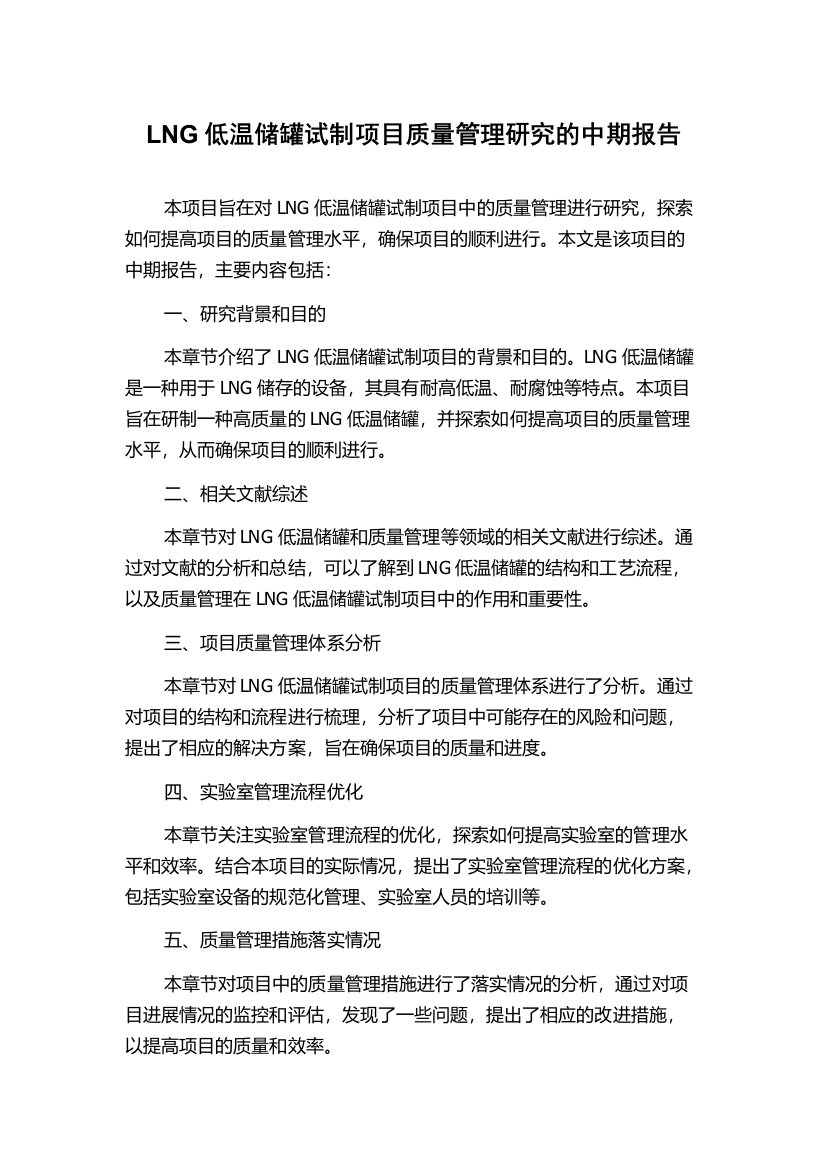 LNG低温储罐试制项目质量管理研究的中期报告