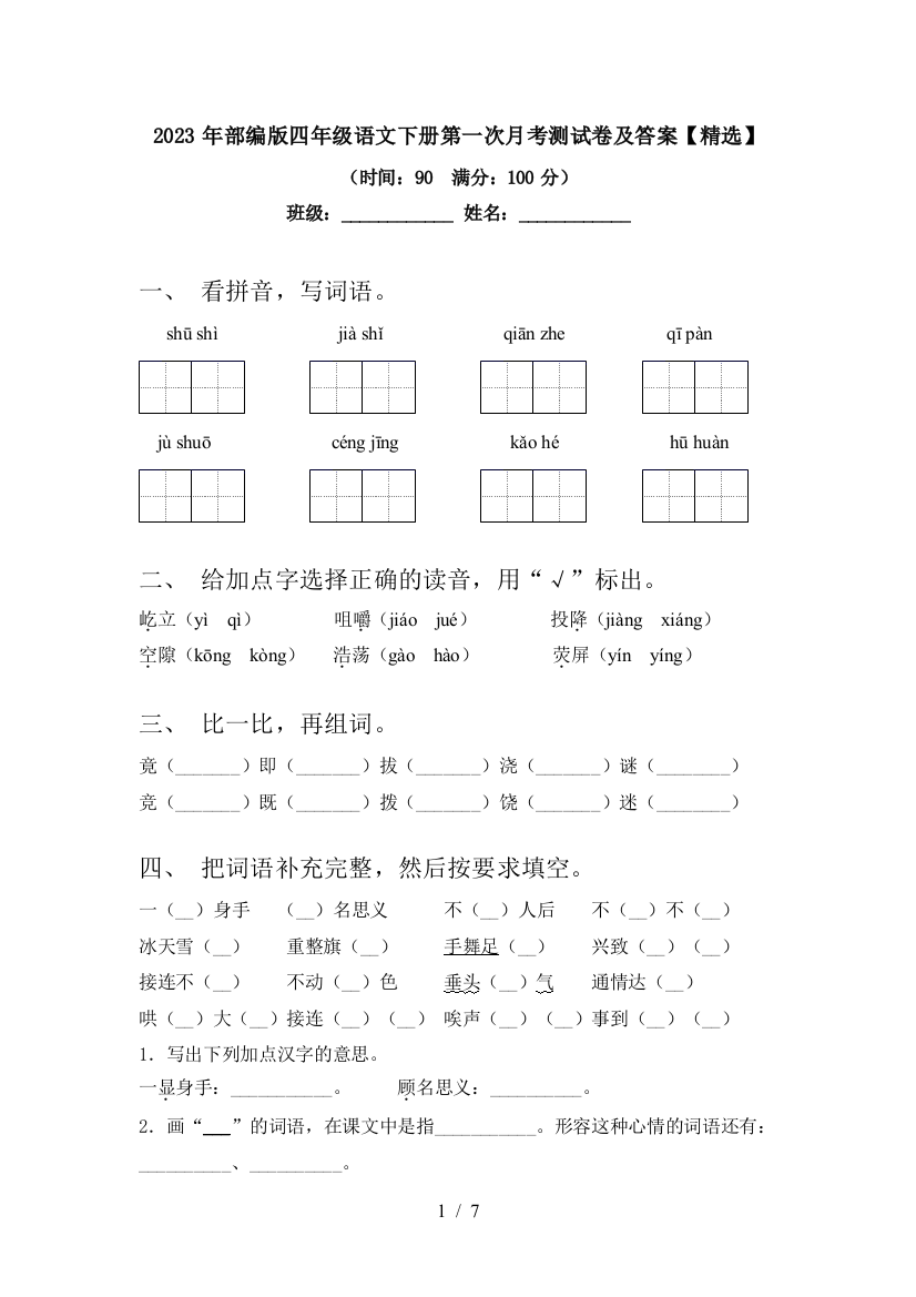 2023年部编版四年级语文下册第一次月考测试卷及答案【精选】